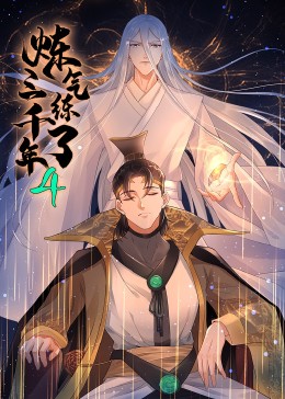 炼气练了三千年 动态漫画 第4季